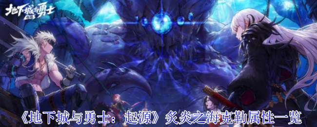 炙炎之海克勒：起源神枪手的灼烧神器，属性全面解析