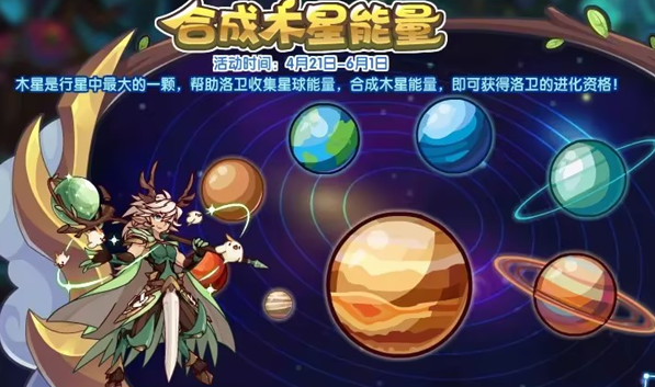 洛克王国合成木星能量活动攻略：苍穹圣堂挑战洛卫，攒能量助洛卫进化