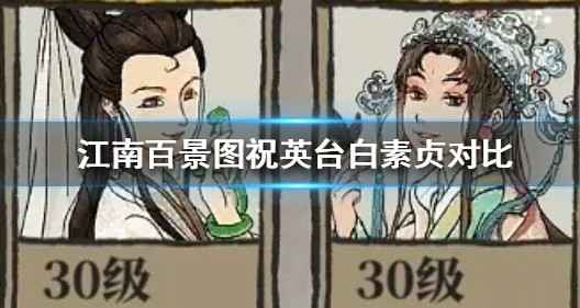江南百景图祝英台白素贞怎么选？卡池对比解析，看这篇就够了