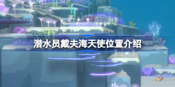 潜水员戴夫海天使捕捉攻略：位置与技巧详解
