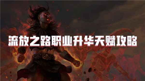 流放之路职业升华天赋全解析