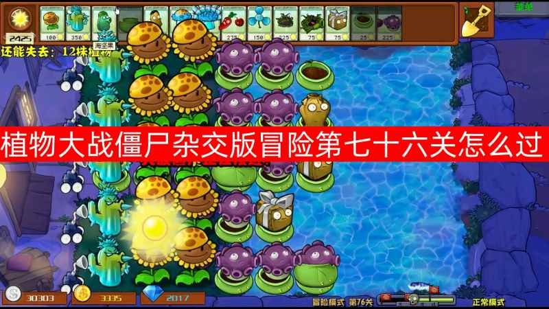 植物大战僵尸杂交版第76关通关攻略：大喷菇投手是关键