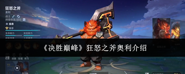 狂怒之斧奥利深度解析：从前期支援到后期滚雪球的全面能力剖析