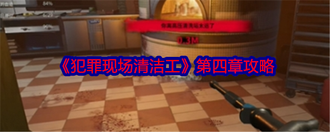 犯罪现场清洁工第4章意大利任务通关全攻略