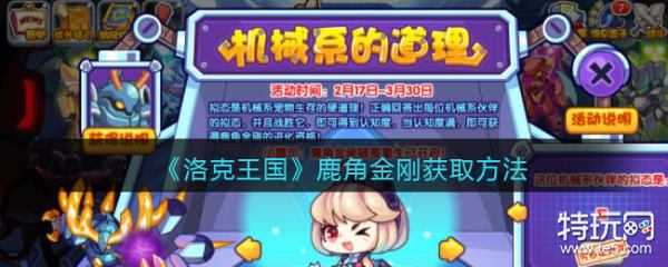 洛克王国鹿角金刚怎么得：详细获取方法与活动攻略
