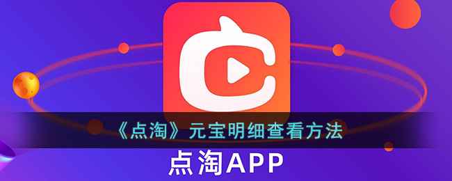 点淘元宝明细查看全攻略