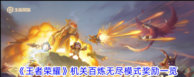 王者荣耀机关百炼无尽模式奖励全解析：皮肤点券福利领取指南