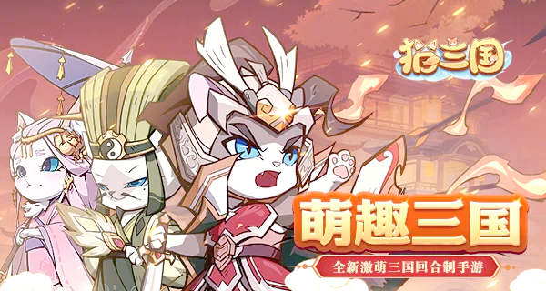 猫三国新手快速上手指南：核心玩法与系统解析