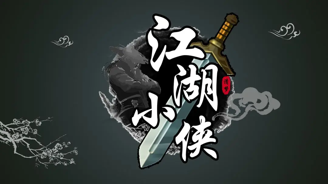 江湖小侠坐骑被动技艺全攻略