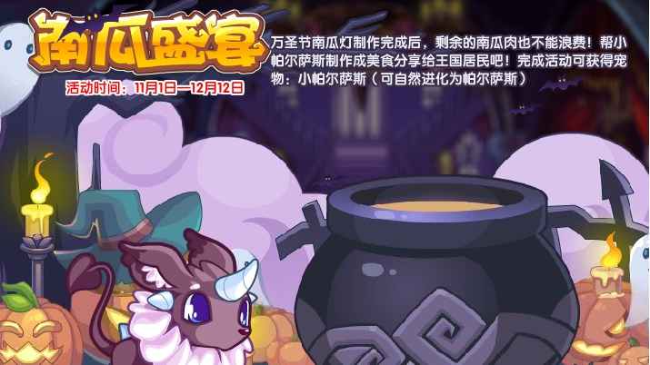 洛克王国南瓜盛宴活动全攻略：轻松制作美食，领取进化宠物帕尔萨斯