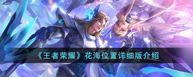 王者荣耀里的秘密花海在哪里