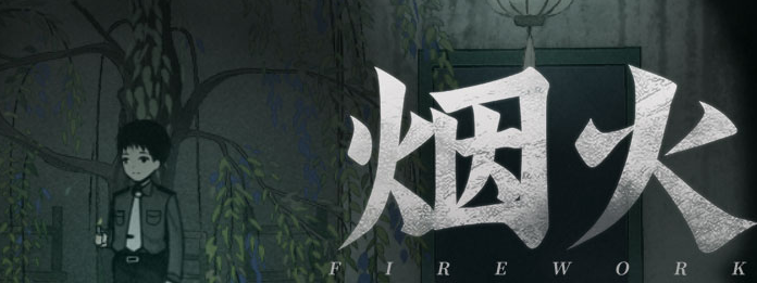 烟火第一章：诡异迷局与未解之谜