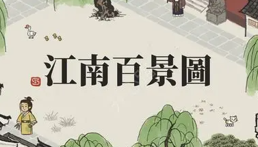 江南百景图孟余培养全攻略