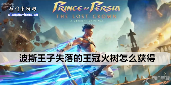 波斯王子失落的王冠火树获取攻略