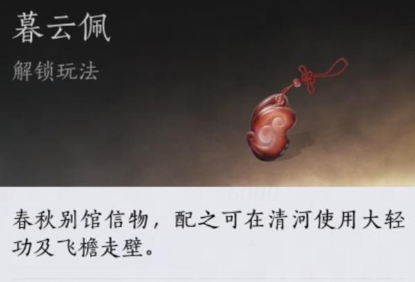 燕云十六声暮云佩获取心得：探索任务双管齐下，轻功解锁更畅快