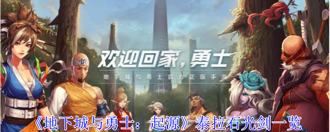 泰拉石光剑：起源中的神器巨剑探秘