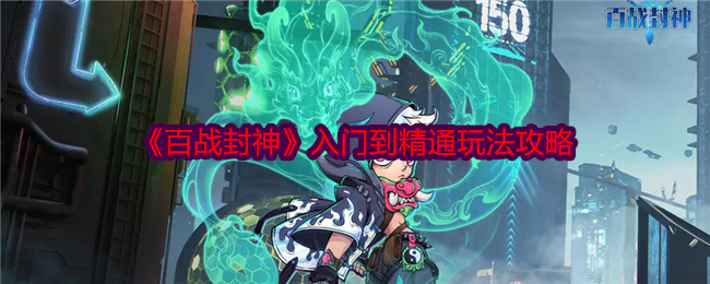 百战封神新手入门到精通：核心玩法与策略深度解析
