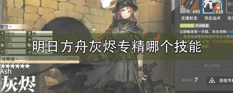 灰烬专精技能选择指南：二技能更灵活普适，三技能攻坚场景性强