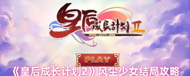 皇后成长计划2风尘少女结局全攻略：保姆级指南助你达成目标