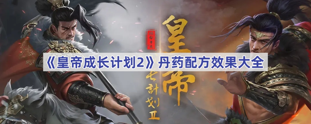 皇帝成长计划2丹药配方效果全解析