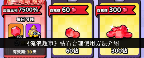 流浪超市钻石怎么花才不亏？