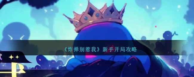 炸弹别惹我新手入门指南：从开局到精通