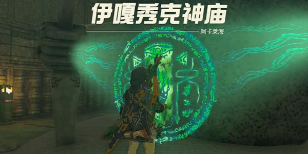 王国之泪伊嘎秀克神庙通关全攻略