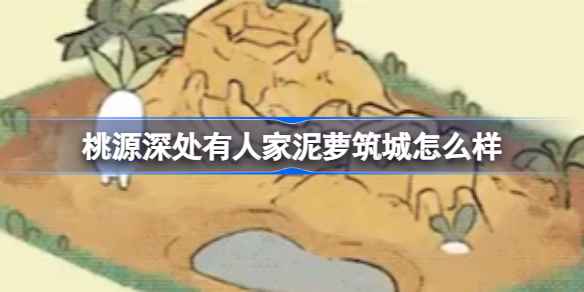 桃源深处有人家泥萝筑城怎么样-桃源深处有人家娱乐建筑图鉴