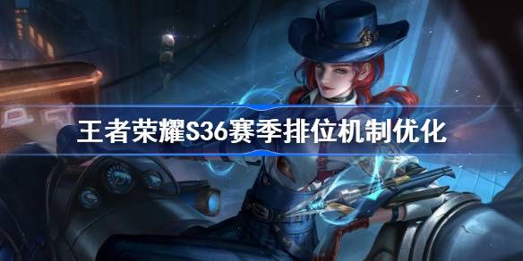 王者荣耀S36赛季排位机制优化：提升匹配体验，优化对局环境