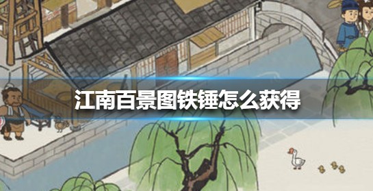 江南百景图铁锤荷包浊酒获取全攻略