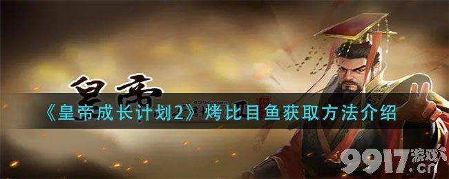 皇帝成长计划2烤比目鱼获取攻略：轻松拿取，开局就有比目鱼