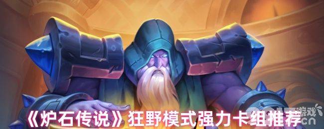 炉石传说狂野模式强力卡组推荐与酒馆战棋饰品解析