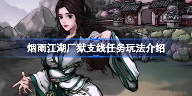 烟雨江湖厂狱支线任务玩法详解：步骤与技巧