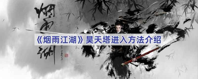 烟雨江湖昊天塔怎么进？烟雨江湖昊天塔在哪？