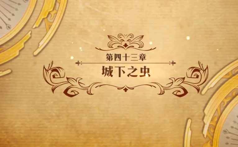 梦幻模拟战主线43章城下之虫通关攻略与心得