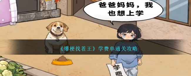 爆梗找茬王学费单通关全解析