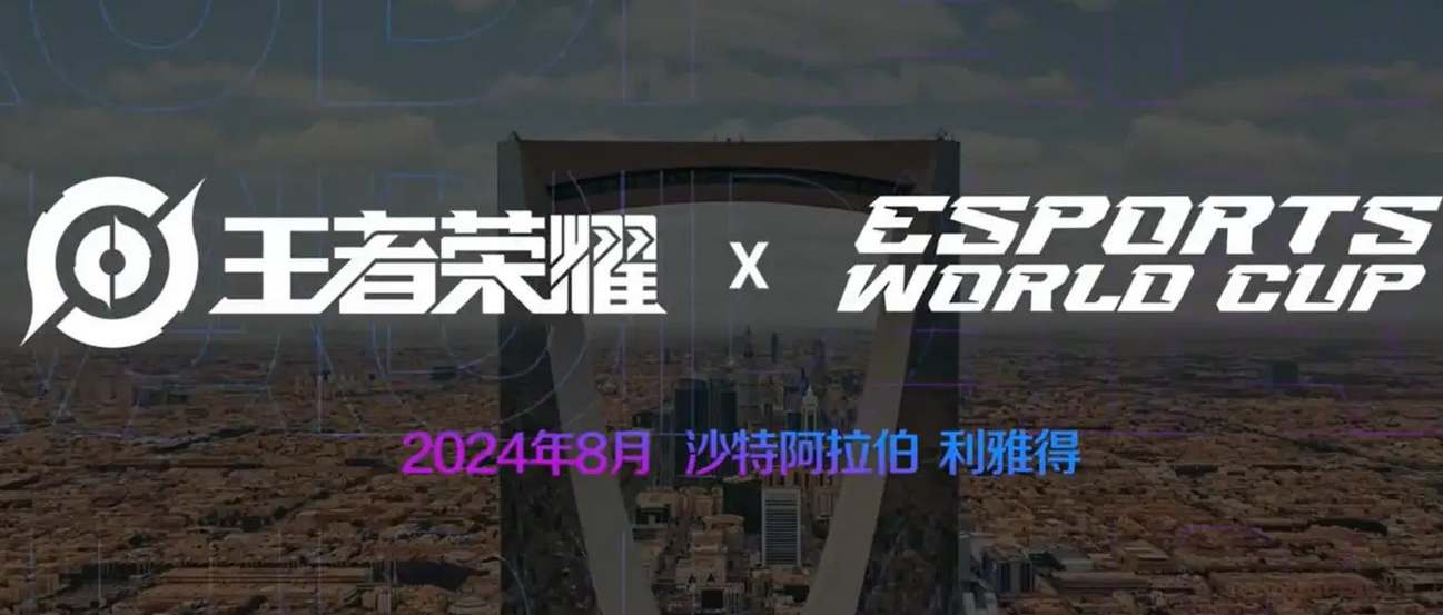 王者荣耀2024沙特杯奖金总额揭秘：高达300万美元！
