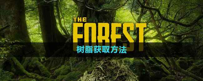 森林游戏树脂获取全攻略