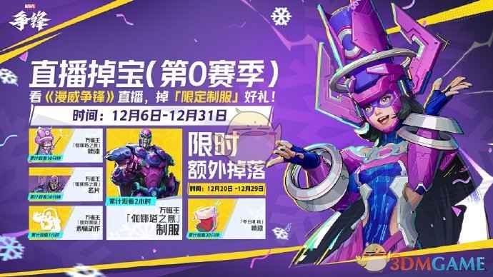 漫威争锋S0直播掉宝活动奖励详解：限定奖励与参与攻略