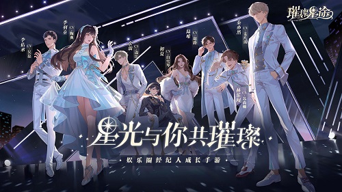 璀璨星途好感度提升攻略：刷好感度拿奖励