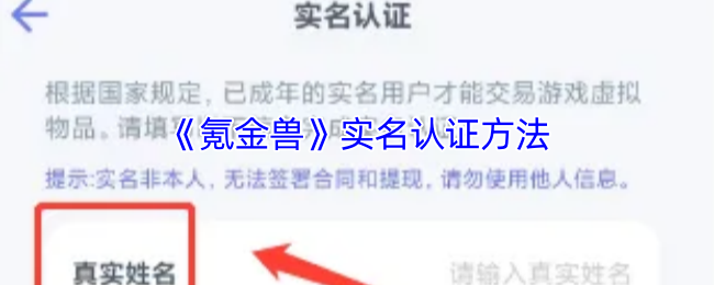 氪金兽实名认证全攻略
