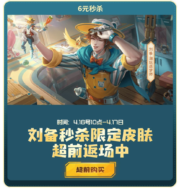 王者荣耀刘备6元秒杀潮玩造梦师皮肤返场时间公布