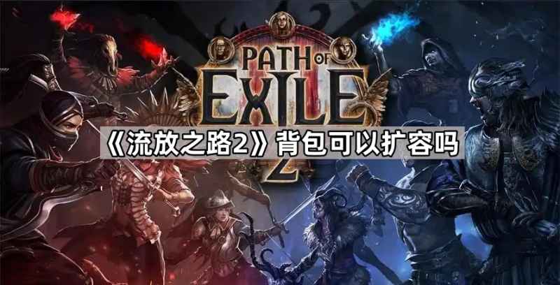 流放之路2背包扩容全解析