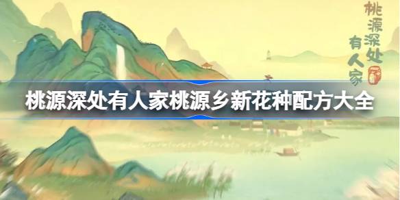 桃源深处有人家新花种配方全解析