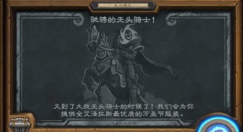 炉石传说驰骋的无头骑士乱斗打法全解析