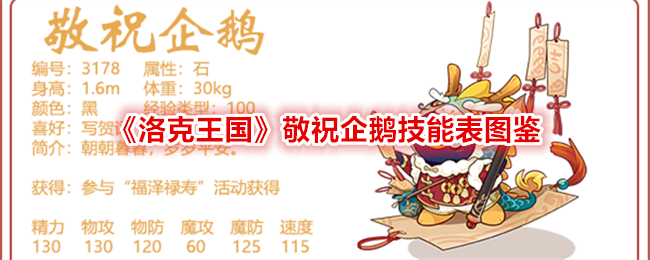 洛克王国敬祝企鹅技能表图鉴详解：属性、配招与获取方式全解析
