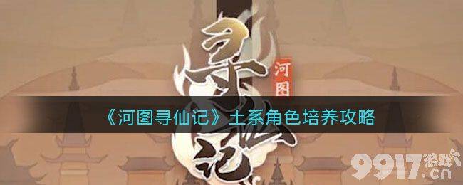 河图寻仙记土系角色培养全攻略