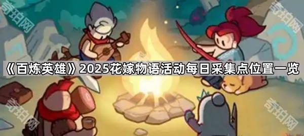 百炼英雄2025情人节花篮采集点攻略：每日位置详解与活动指南