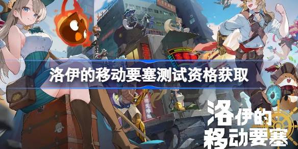 洛伊的移动要塞测试资格全解析：安卓专享，iOS玩家如何准备