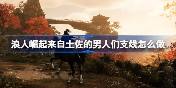 浪人崛起土佐男人支线全攻略